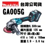 含稅 GA005GM201 GA005G GA005GZ 40V充電無刷砂輪機 5吋/速停 5吋砂輪機 砂輪機 牧田