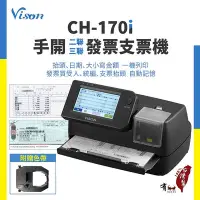 在飛比找Yahoo!奇摩拍賣優惠-【台灣製造】VISON CH-170i  發票支票列印機 支