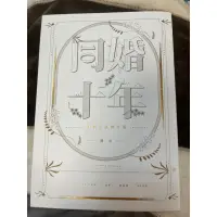 在飛比找蝦皮購物優惠-近新 同婚十年 書況極好