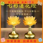 幸運女神雜貨鋪#念誦蓮花燈 蓮花燈 佛燈 祖先燈 公媽燈 神明燈 傢用佛堂蓮花燈可插電電池兩用LED燈觀音菩薩專用燈七彩