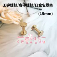 在飛比找蝦皮購物優惠-花里路貓雜貨舖~DIY手作材料/拼布五金材料/五金/皮革材料