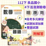 《112下》良品國小『活潑測驗卷』4下 小四下 考試卷 配合版 翰林、康軒、南一 國語 數學 自然 社會 4年級 題目練習 附解答(小四)●大書局 快速出貨 升學網路書店