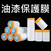 在飛比找蝦皮購物優惠-【油漆保護膜】防塵膜 噴漆 油漆 遮蔽膜 保護膜 透明膜 紙