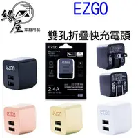 在飛比找樂天市場購物網優惠-EZGO2.4A雙孔折疊快充電頭 apple充電器 通用快充