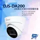 昌運監視器 DJS-DA200 200萬紅外線半球型攝影機 監視器 紅外線40M【全壘打★APP下單跨店最高20%點數回饋!!】