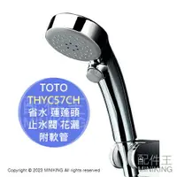 在飛比找樂天市場購物網優惠-日本代購 空運 TOTO THYC57CH 省水 蓮蓬頭 附