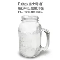 在飛比找蝦皮商城優惠-【FUJITEK 富士電通】隨行杯扭蛋果汁機(專用玻璃杯FT