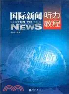 在飛比找三民網路書店優惠-國際新聞聽力教程（簡體書）