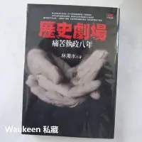 在飛比找Yahoo!奇摩拍賣優惠-歷史劇場 痛苦執政八年 林濁水 民進黨 陳水扁 李登輝 總統