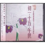 愛華 初一，十五，午供 台語版課誦(4) 慈悟寺錄音 CD 全新