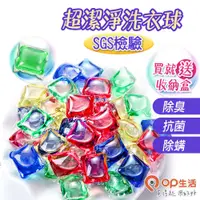 在飛比找蝦皮商城優惠-OP生活｜SGS檢驗 8倍超潔淨洗衣球 洗衣球 洗衣精 洗衣