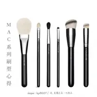 在飛比找蝦皮購物優惠-【 現貨、可刷卡】MAC  乾肌蜜粉刷、暈染刷、眼線刷、粉底