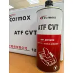 CARMAX 車美仕  ATF CVT FE 無段變速箱油WISH RAV4 ALTIS YARIS TOYOTA 原廠