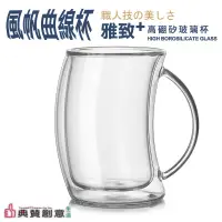 在飛比找蝦皮商城優惠-風帆曲線雙層隔熱杯 24H出貨 咖啡杯 馬克杯 飲料杯 情侶