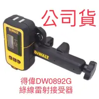 在飛比找蝦皮購物優惠-含税 公司貨 DW0892G 綠線雷射接收器 綠光感應器 綠