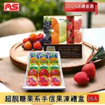 日本知名果凍大牌 AS綜合水果果凍禮盒15入/盒【C2】