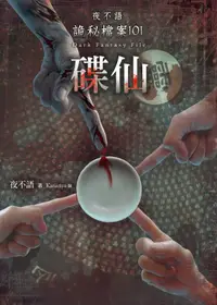 在飛比找誠品線上優惠-夜不語詭秘檔案 101: 碟仙