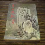 【午後書房】金庸作品集，《雪山飛狐》，民73年再版，遠景 白皮 210713-25