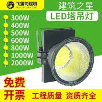 在飛比找Yahoo!奇摩拍賣優惠-led塔吊燈600w戶外防水探照燈400W500W1200W