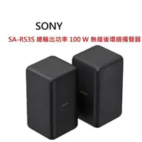 在飛比找有閑購物優惠-鈞釩音響 ~SONY公司貨SA-RS3S 無線後環繞揚聲器