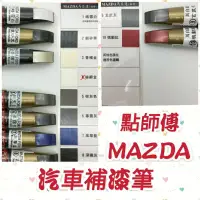 在飛比找蝦皮購物優惠-點師傅 MAZDA 馬自達 汽車 補漆筆 點漆筆 點師傅補漆