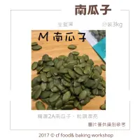 在飛比找蝦皮購物優惠-【台灣巧婦】*生* 南瓜子 中顆M (2A) 3Kg 南瓜子