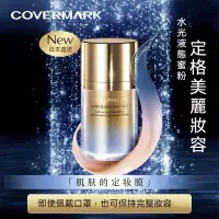 在飛比找蝦皮商城精選優惠-COVERMARK 水光液態蜜粉 35g 定妝控油 防水 防