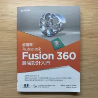 在飛比找蝦皮購物優惠-Autodesk Fusion 360 最強設計入門