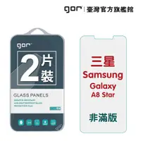 在飛比找蝦皮商城優惠-【GOR保護貼】 三星 A8 Star 9H鋼化玻璃保護貼s