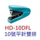 【1768購物網】HD-10DFL 美克司 MAX釘書機 可釘26張 (10號訂書機平針雙排)