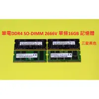 在飛比找蝦皮購物優惠-筆電 DDR4 SO-DIMM 2666V 16GB 記憶體