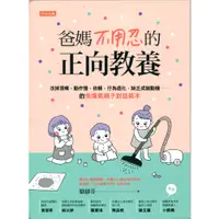 在飛比找蝦皮購物優惠-二手書／爸媽不用忍的正向教養／ 任性出版／ 駱郁芬