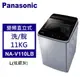 Panasonic 松下 直立式洗衣機 變頻11公斤 (NA-V110LB-L)