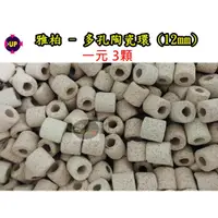 在飛比找蝦皮購物優惠-【樂魚寶】台灣UP雅柏 多孔陶瓷環 12mm 陶瓷杯 多孔性