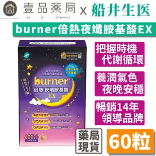 【船井生醫】burner倍熱 夜孅胺基酸EX 60粒/盒 代謝強效升級 公司貨 船井funcare【壹品藥局】