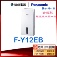 在飛比找蝦皮購物優惠-【領卷送5%蝦幣回饋】Panasonic 國際 F-Y12E