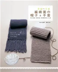 在飛比找TAAZE讀冊生活優惠-編織圍巾、帽子、手套 (二手書)