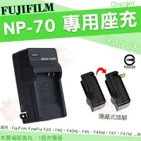 在飛比找Yahoo!奇摩拍賣優惠-FUJIFILM NP70 NP-70 副廠 充電器 座充 