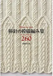 在飛比找樂天市場購物網優惠-棒針花樣編織圖案集260款