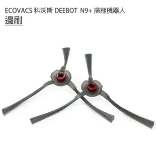 ECOVACS 科沃斯 DEEBOT N9+掃拖地機器人 邊刷2入 (副廠)