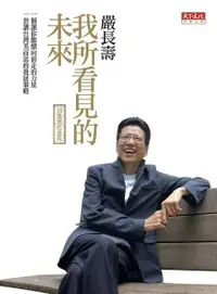 在飛比找Readmoo電子書優惠-我所看見的未來（十萬冊紀念版）