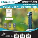 【電筒王】OLIGHT PERUN 2 雷神2 2500流明 L型拐角燈 頭燈 泛光 磁吸充電 21700 防水 強光