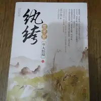 在飛比找Yahoo!奇摩拍賣優惠-雷根《紈絝世子妃 7大結局 （上）_西子情_簡體小說》#36