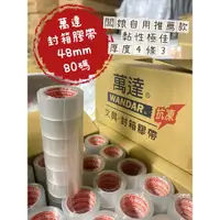 在飛比找蝦皮購物優惠-萬達牌/封箱膠帶48mm 80碼 厚度4條3 OPP透明膠帶