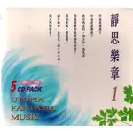 靜思樂章 1 // 心樂+禪音+清心+自在+塵緣《５CD套裝 》~ PACIFIC發行