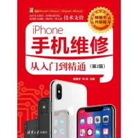 在飛比找momo購物網優惠-【MyBook】iPhone手機維修從入門到精通（簡體書）(