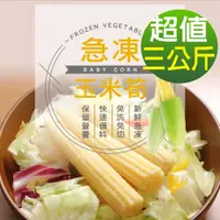 在飛比找PChome24h購物優惠-【幸美生技】進口鮮凍玉米筍3包組(1000g/包)無農殘重金