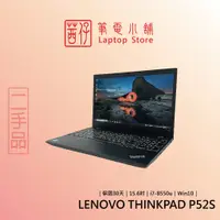 在飛比找蝦皮商城精選優惠-茜仔 二手筆電 Lenovo ThinkPad P52s 輕