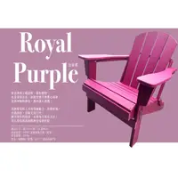 在飛比找PChome24h購物優惠-★台灣獨家銷售， 熱銷歐美澳★皇室紫國王椅/戶外室内休閒傢俱