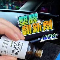 在飛比找momo購物網優惠-汽車塑膠翻新鍍膜劑30ml(塑料還原劑/塑件翻新劑)